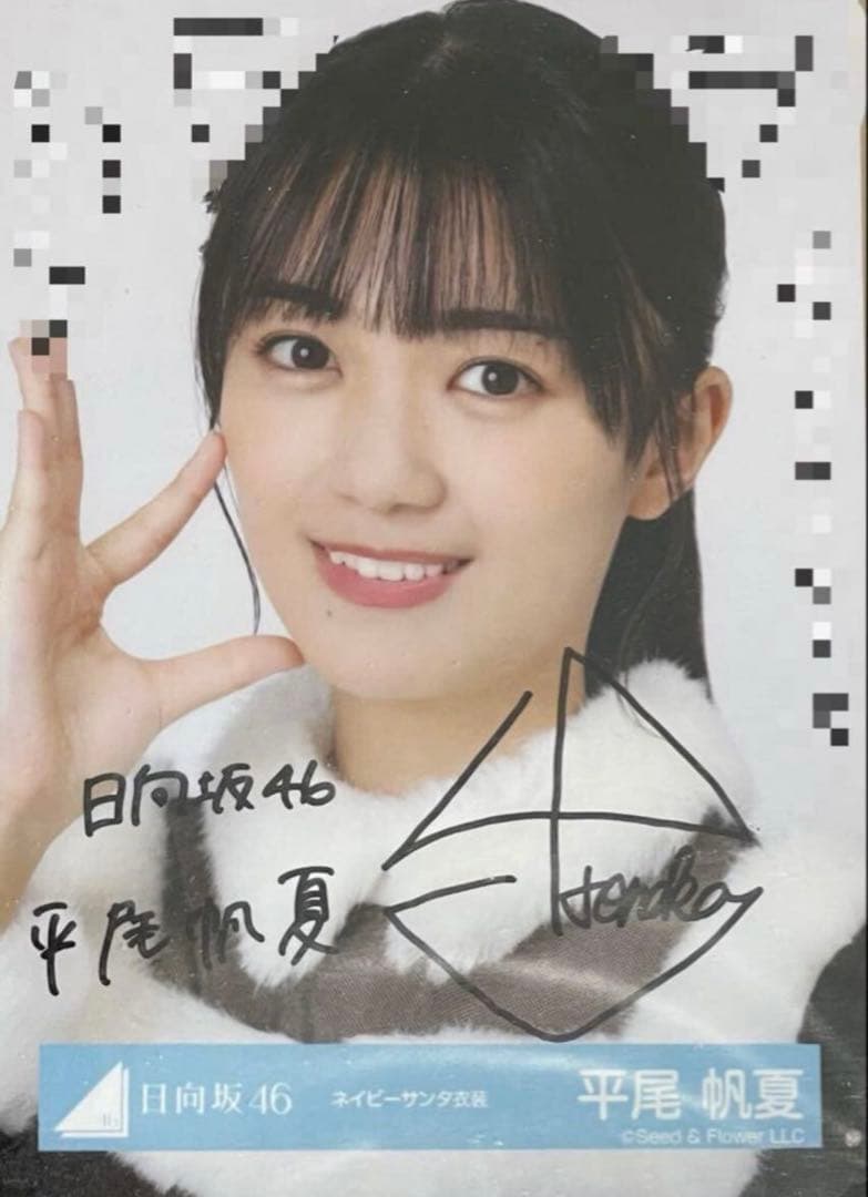 日向坂46 平尾帆夏　直筆　サイン　生写真
