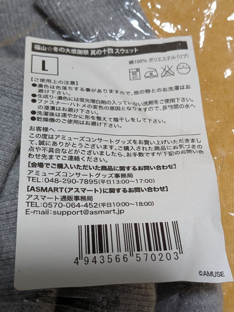 『未開封』 福山雅治　福山☆冬の大感謝祭其の十四 スウェット上下(L)と金テープ