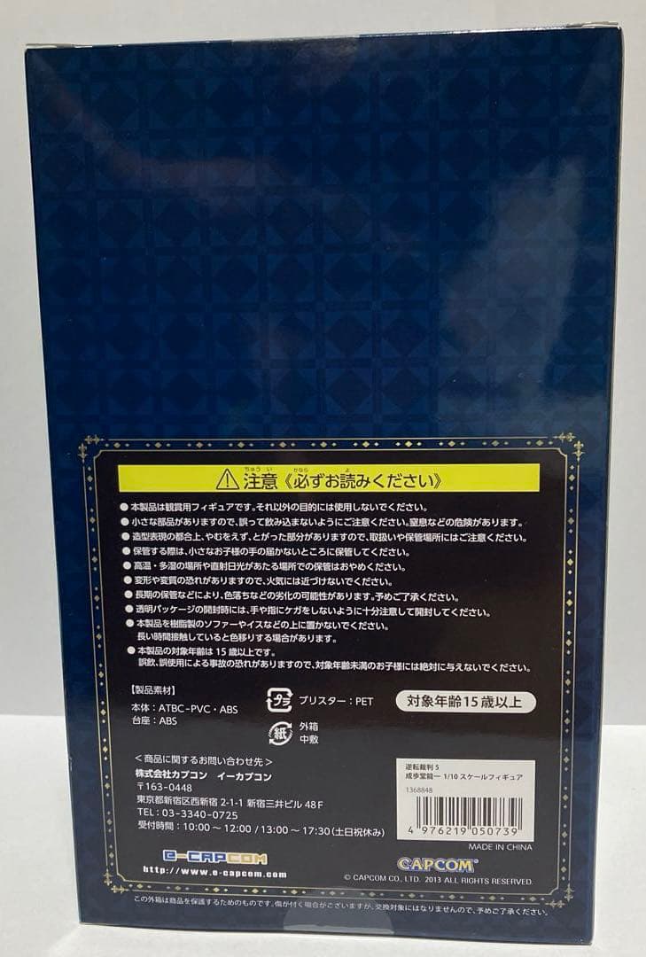 「逆転裁判5」成歩堂龍一　イーカプコン予約限定フィギュア