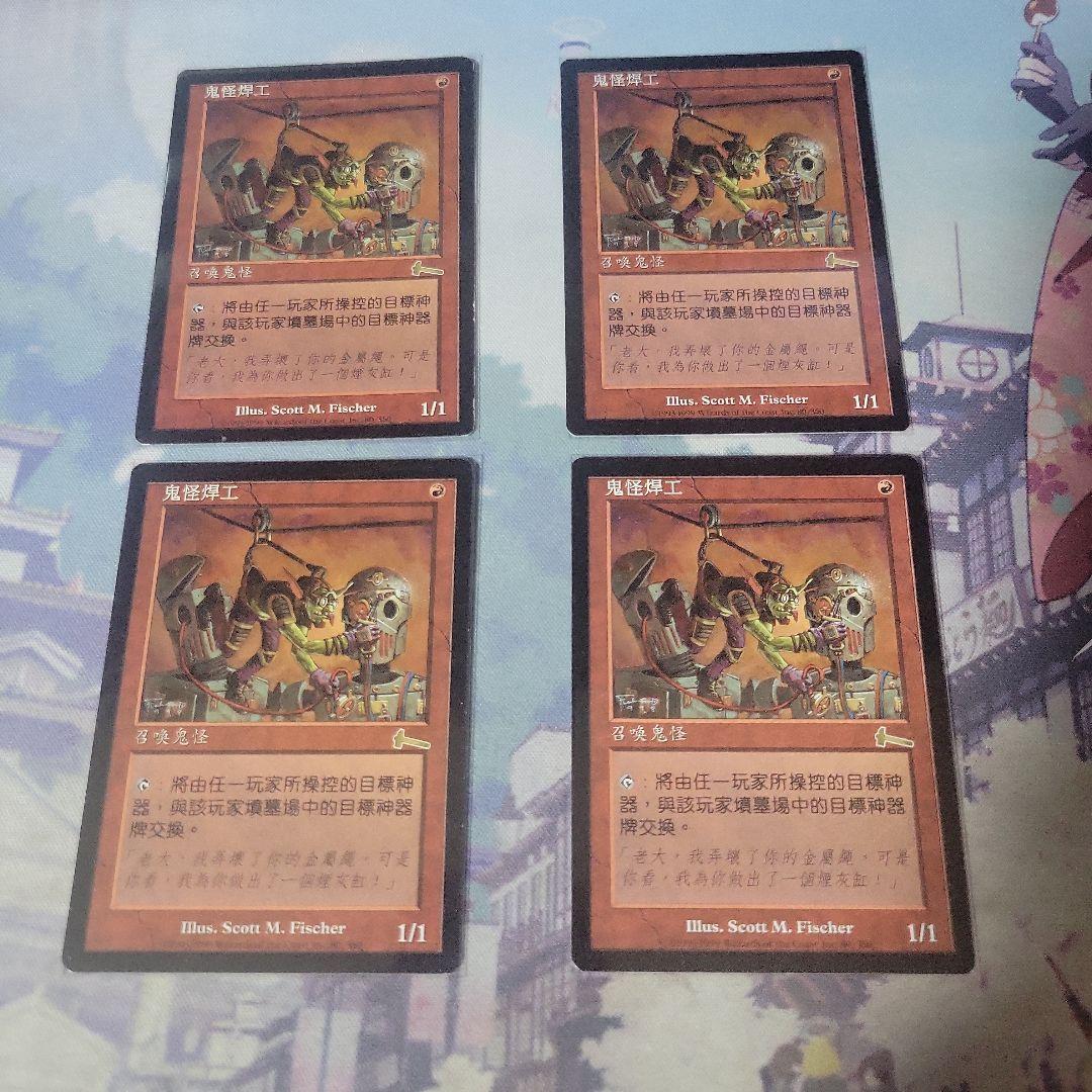 MTG ゴブリンの溶接工 中国語 4枚セット