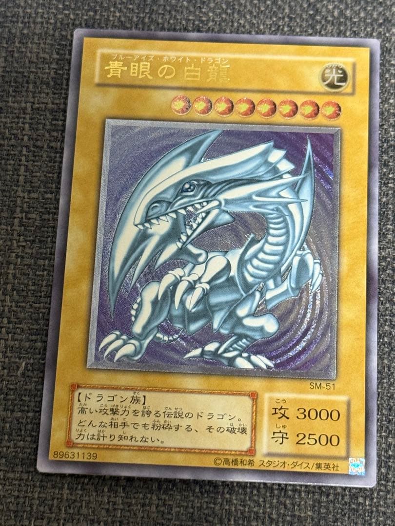 青眼の白龍 SM-51 レリーフ