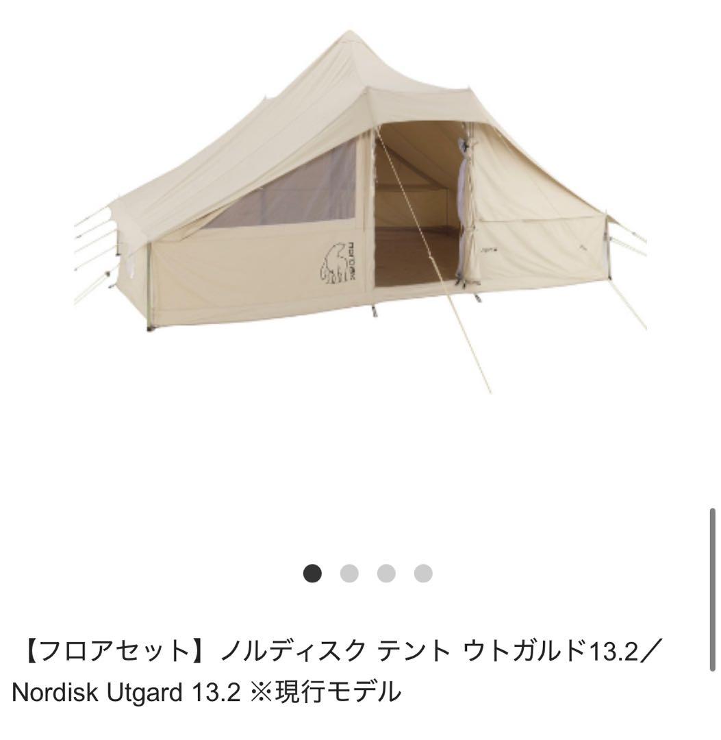 Nordisk Utgard 13.2 テント ベージュ【フロアシート込み】