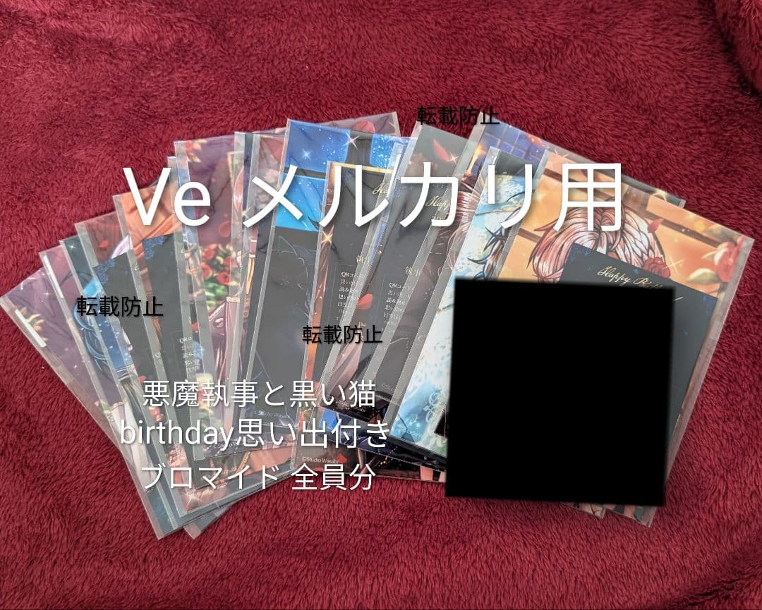 16人全員分 あくねこ 悪魔執事と黒い猫 2025 思い出付きブロマイド グッズ