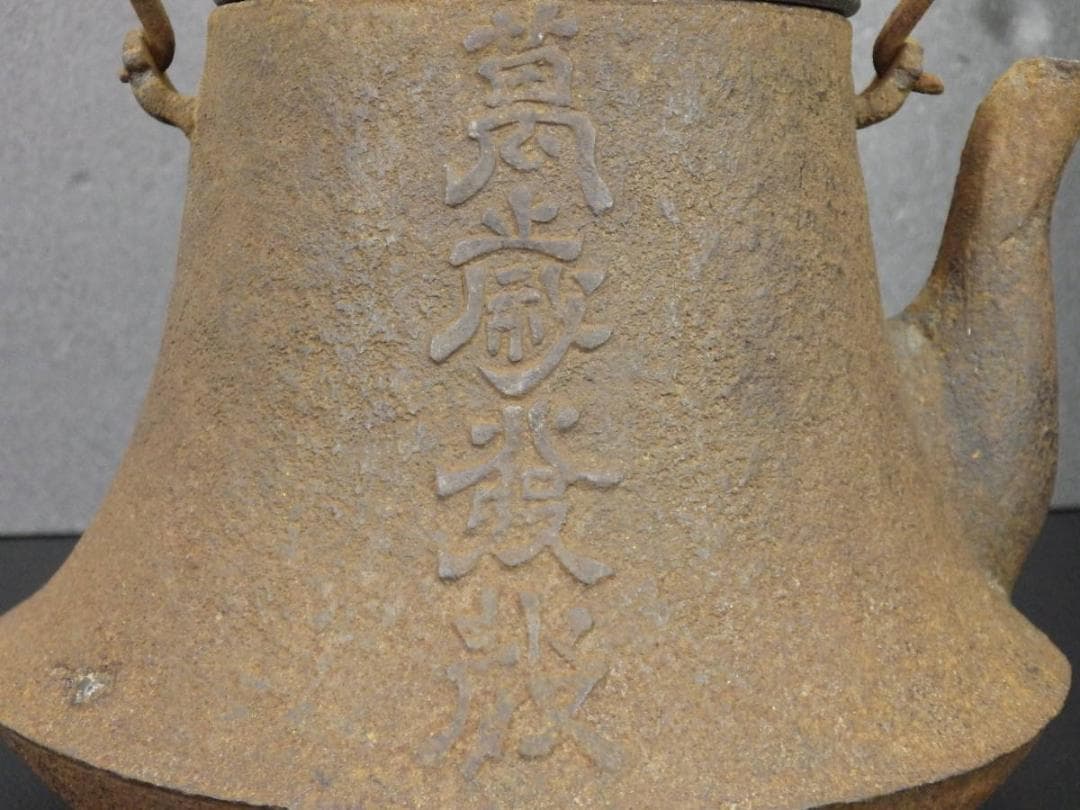 【名品】◆龍文堂 安之介 名越浄味造漢詩陽刻文古鉄瓶の創作鉄瓶◆検）亀文堂