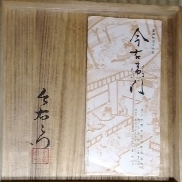 今泉今右衛門色鍋島皿共箱美品しおり付きです。