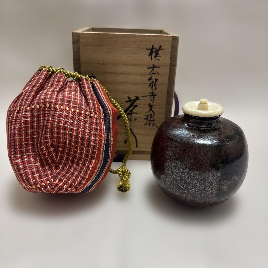 茶道具　茶入れ　本能寺文琳　唐物文琳茶入れ　笹田有祥　共箱