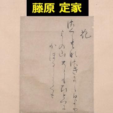 ◆【藤原定家】真筆 『花』和歌一首 冷泉為村極め状付 末田幽碩・日永可敬極札有◆