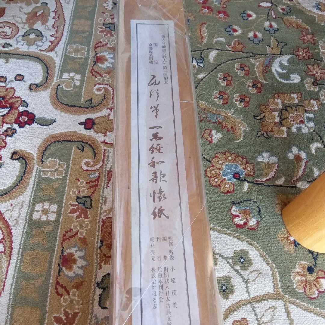 小松茂美　西行　掛け軸　古筆　古写本　複製　国宝　古典籍　反町茂雄