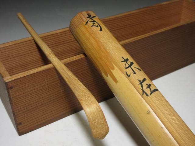 裏千家十一代 玄々斎 自作茶杓／裏千家十三代 円能斎 書付／二重箱（共箱・識箱）