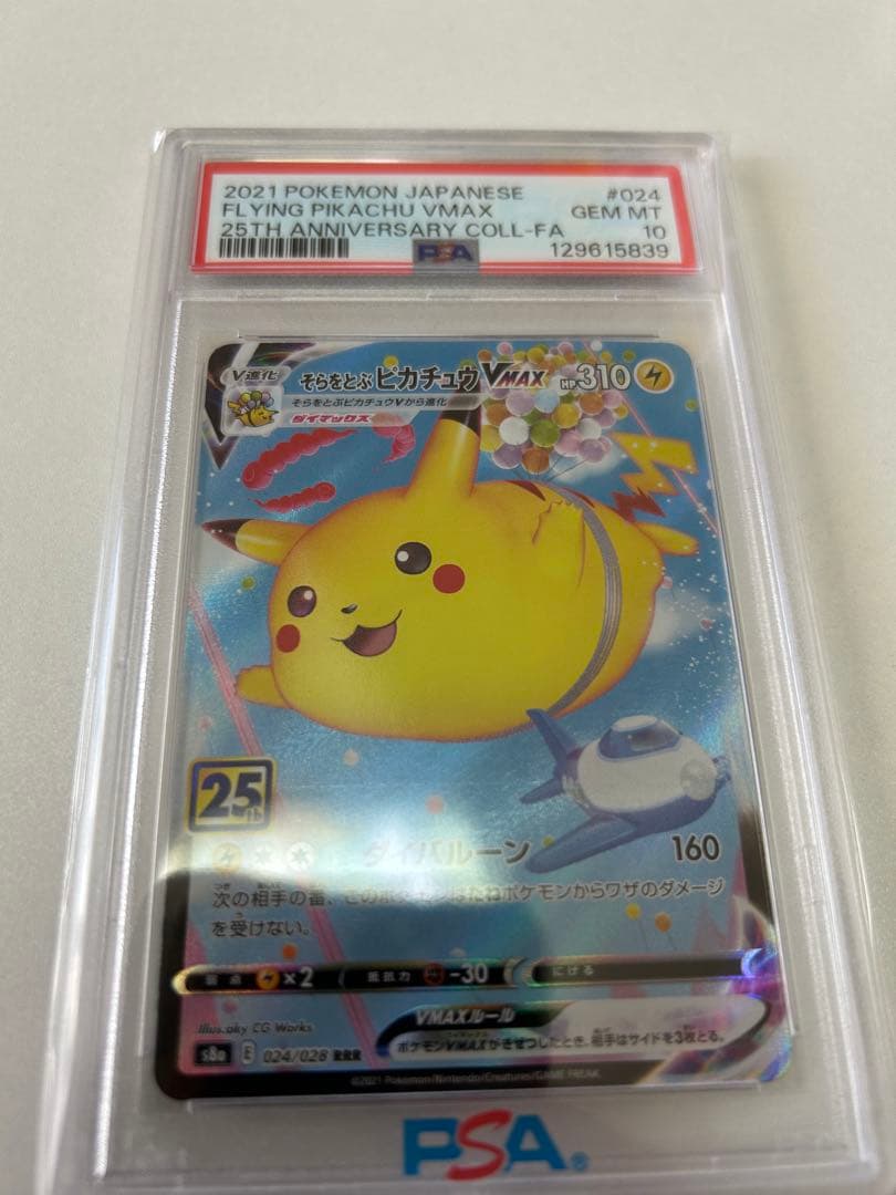 PSA10 そらをとぶピカチュウVMAX RRR[s8a 024/028]