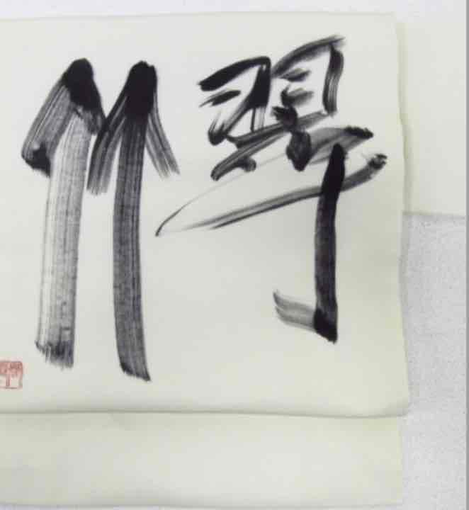 商談中祇園芸妓コレクション三膳春雪作　翠竹 文字 落款お太鼓　九寸帯339cm