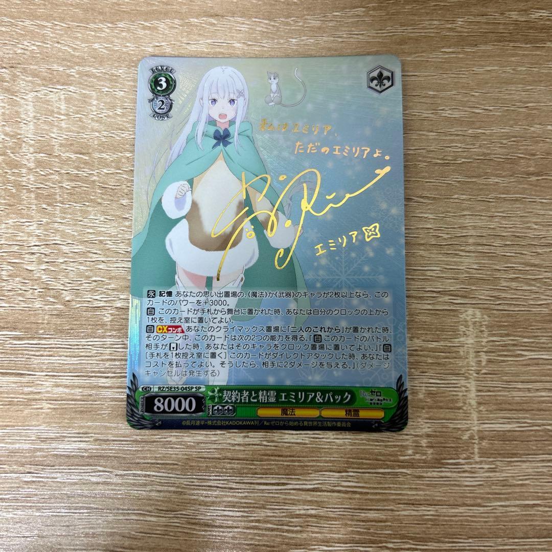 WS ヴァイスシュヴァルツ 契約者と精霊 エミリア パック sp サイン リゼロ