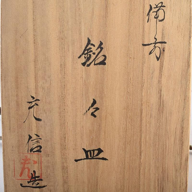 和食器　備前焼　石野充信造　銘々皿　五客　共布共箱　V　R8847