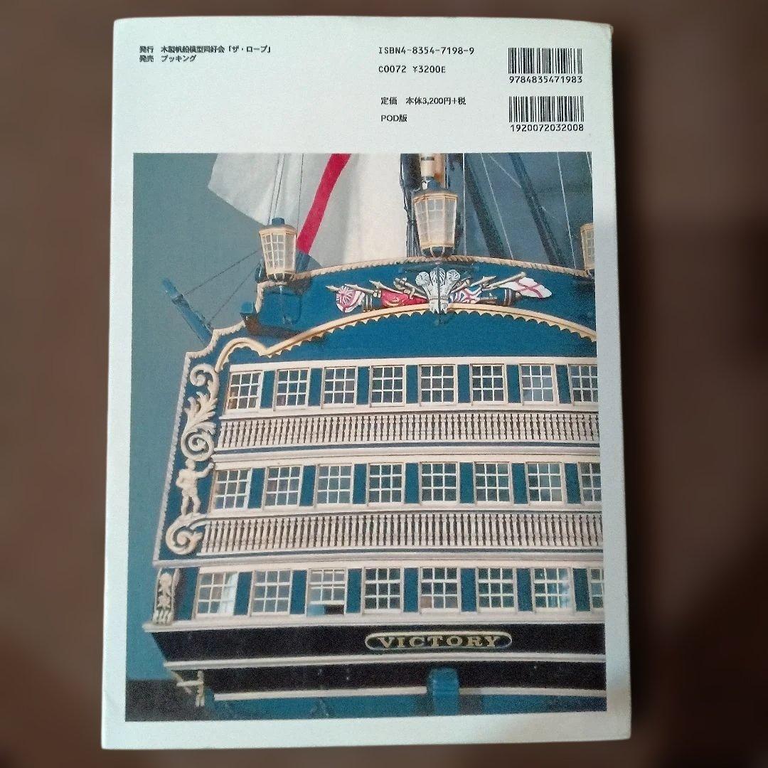 帆船模型製作技法 白井一郎著