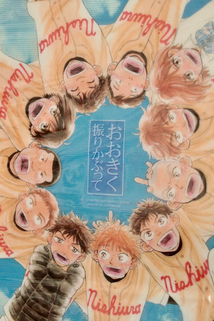 【超希少！】おおきく振りかぶって　クリアポスター　A2サイズ