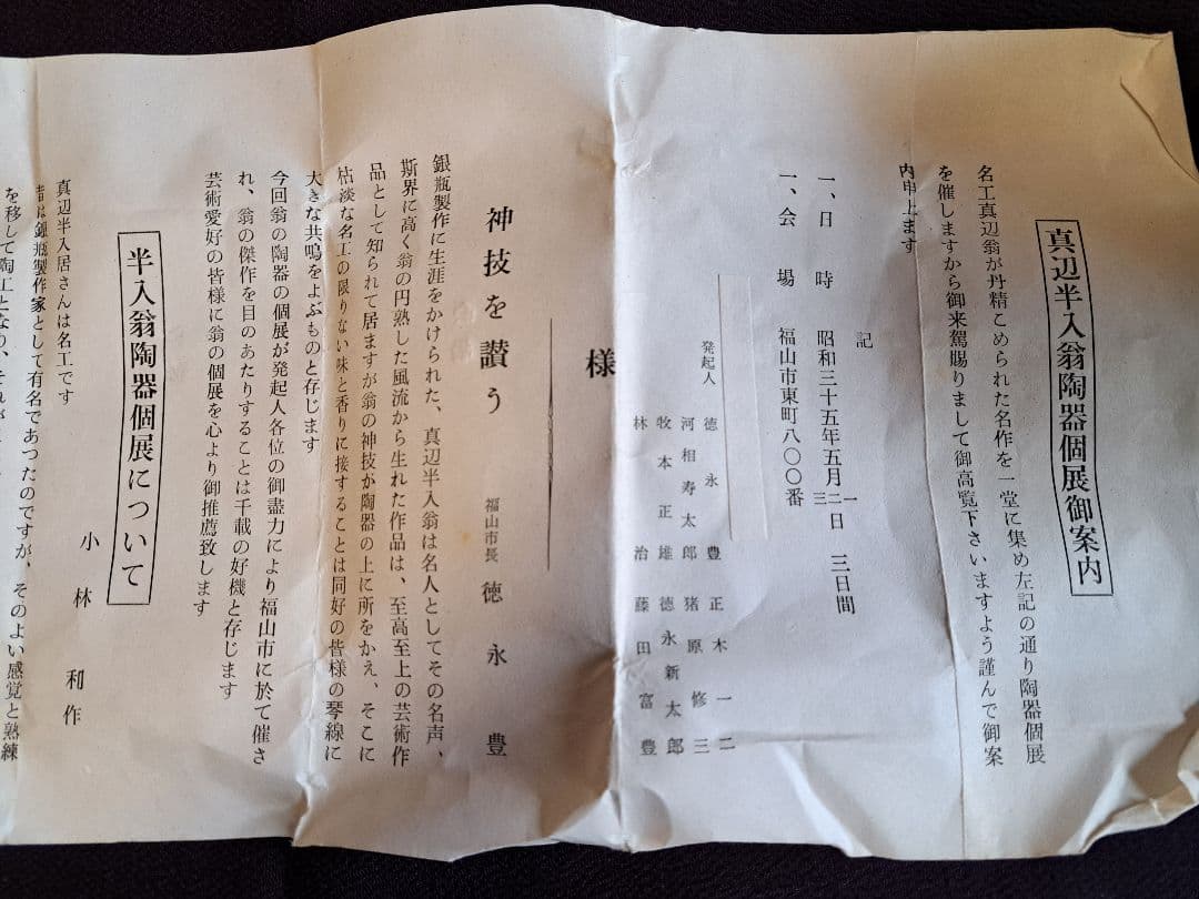 半入居（はんいんきょ）真鍋静良 (まなべせいりょう 1886-1963) 　茶碗