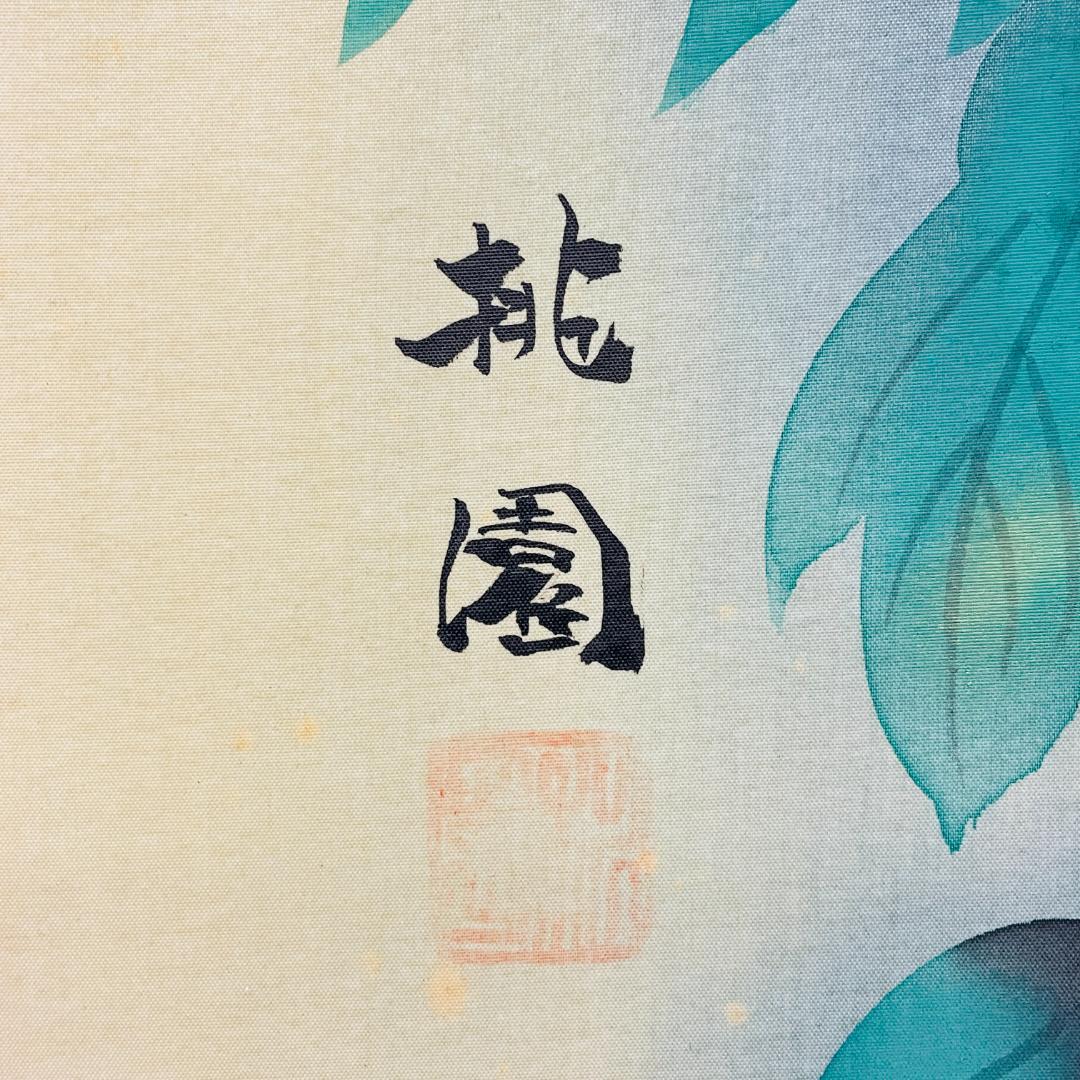 真作保証 三代 桃園『牡丹』日本画 肉筆 共シール有 額装 花鳥画