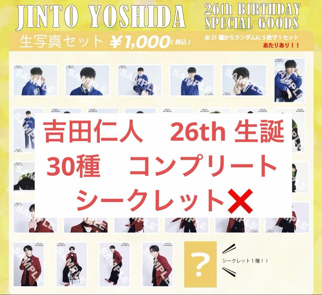M!LK 吉田仁人　生写真　26th 生誕グッズ