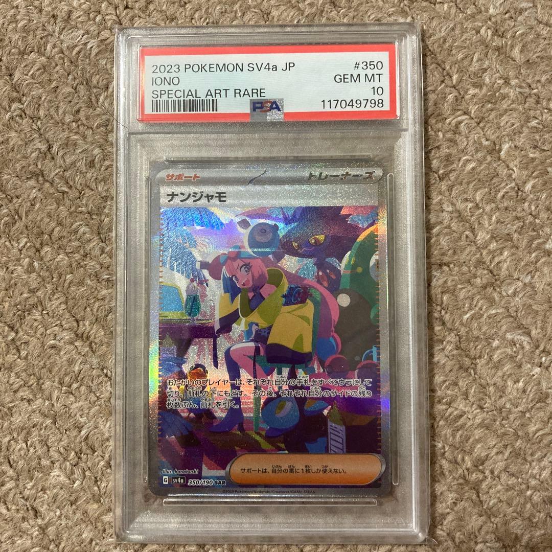 【PSA10】ナンジャモ SAR SV4a シャイニートレジャーex