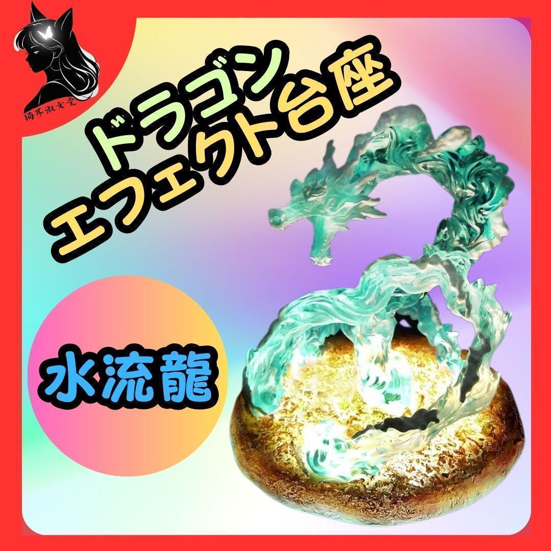 WATER DRAGON EFFECT 発光 ドラゴン エフェクト 台座 水流龍