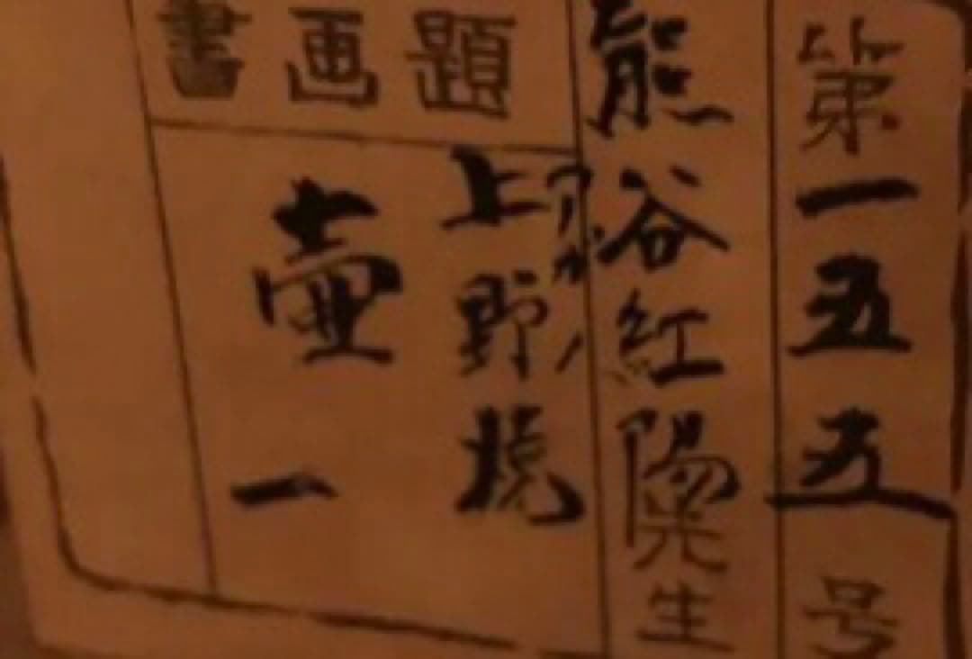 茶道具　上野焼十五代　熊谷紅陽　上野焼　鑑定済