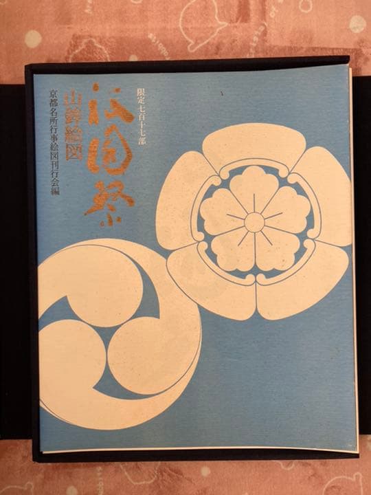 ☆祇園祭 山鉾絵図 西脇友一 京都名所行事絵図刊行会 限定717部☆