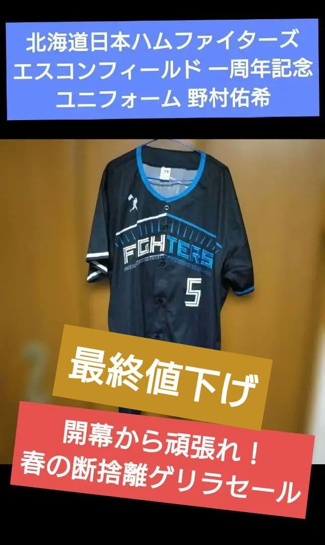 北海道日本ハムファイターズ エスコンフィールド 一周年 ユニフォーム 野村佑希