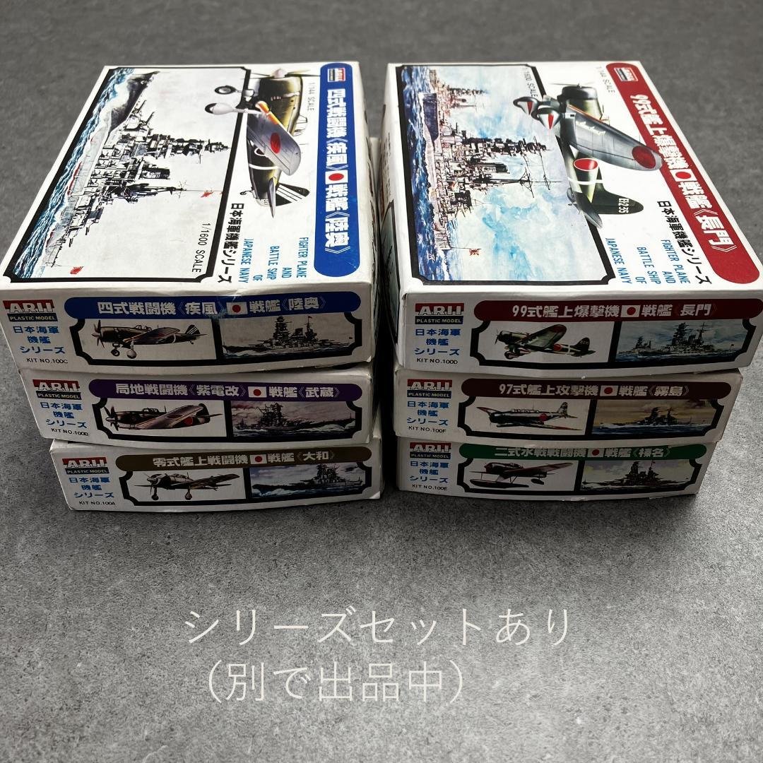 アリイ 1/144 日本海軍戦艦シリーズ 6隻 戦艦 大和武蔵長門霧島榛名陸奥