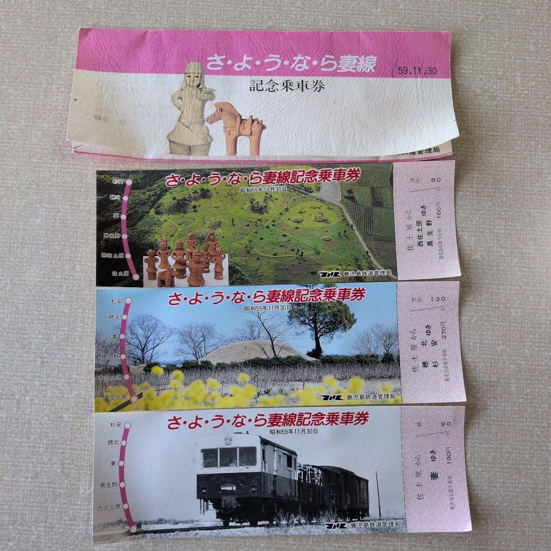 記念乗車券（未使用、JR記念切符、妻線、昭和59年発行）