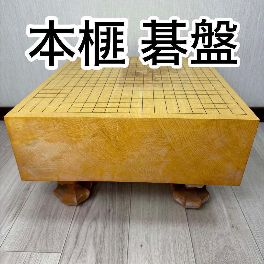 本榧碁盤　足付きヘソあり