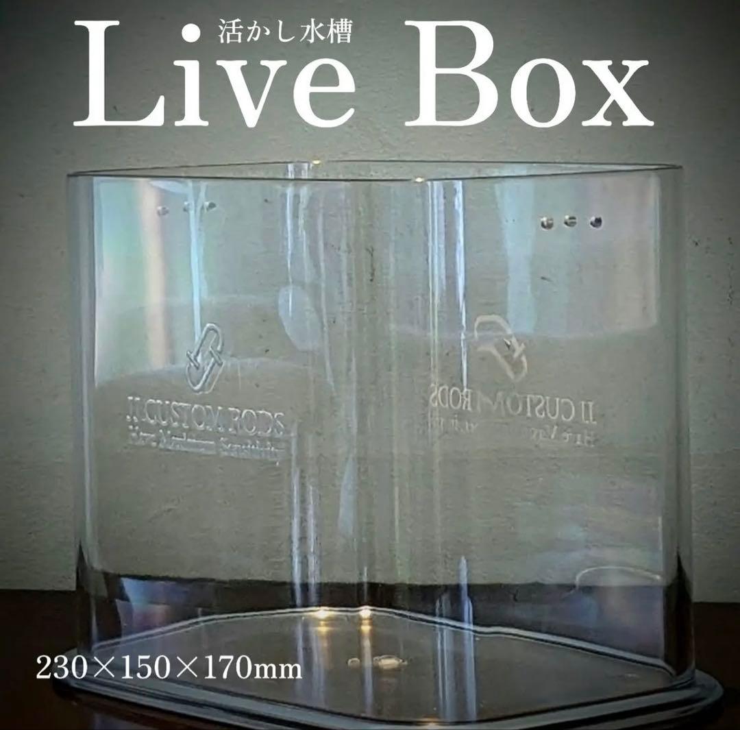 live box 活かし水槽　JJ CUSTOM RODS