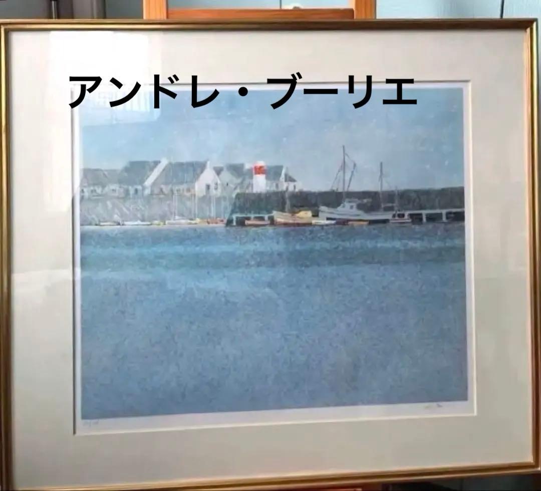 大判　リトグラフ　アンドレ・ブーリエ「港に吹く風」額装　版画　サイン.ED有り