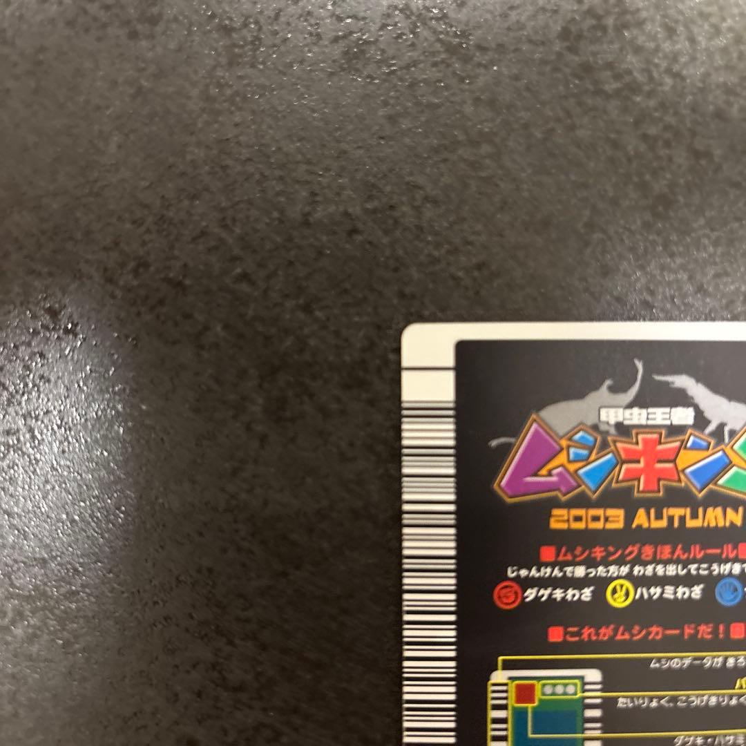 ムシキング ヘルクレスオオカブト 2003 AUTUMN 秋3 バーコードキラ