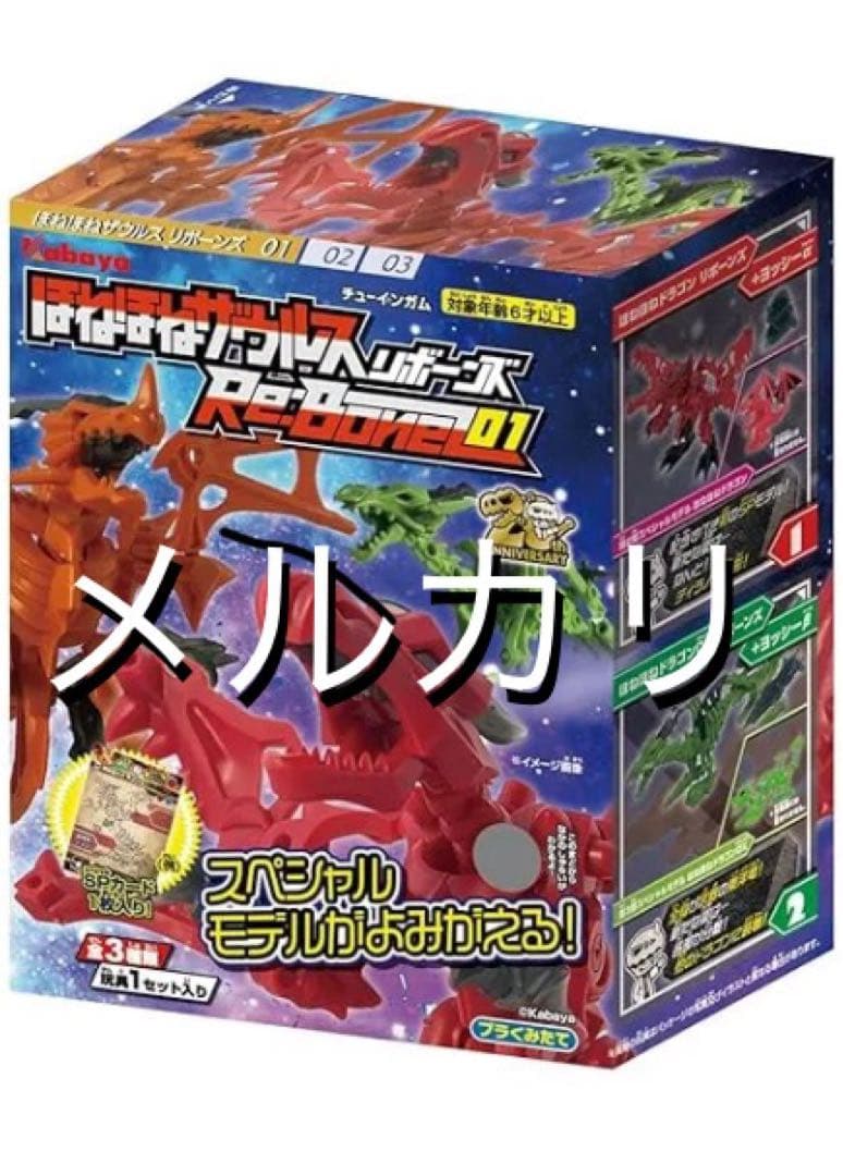 ほねほねザウルスリボーンズ01　全３種コンプリート　新品未開封