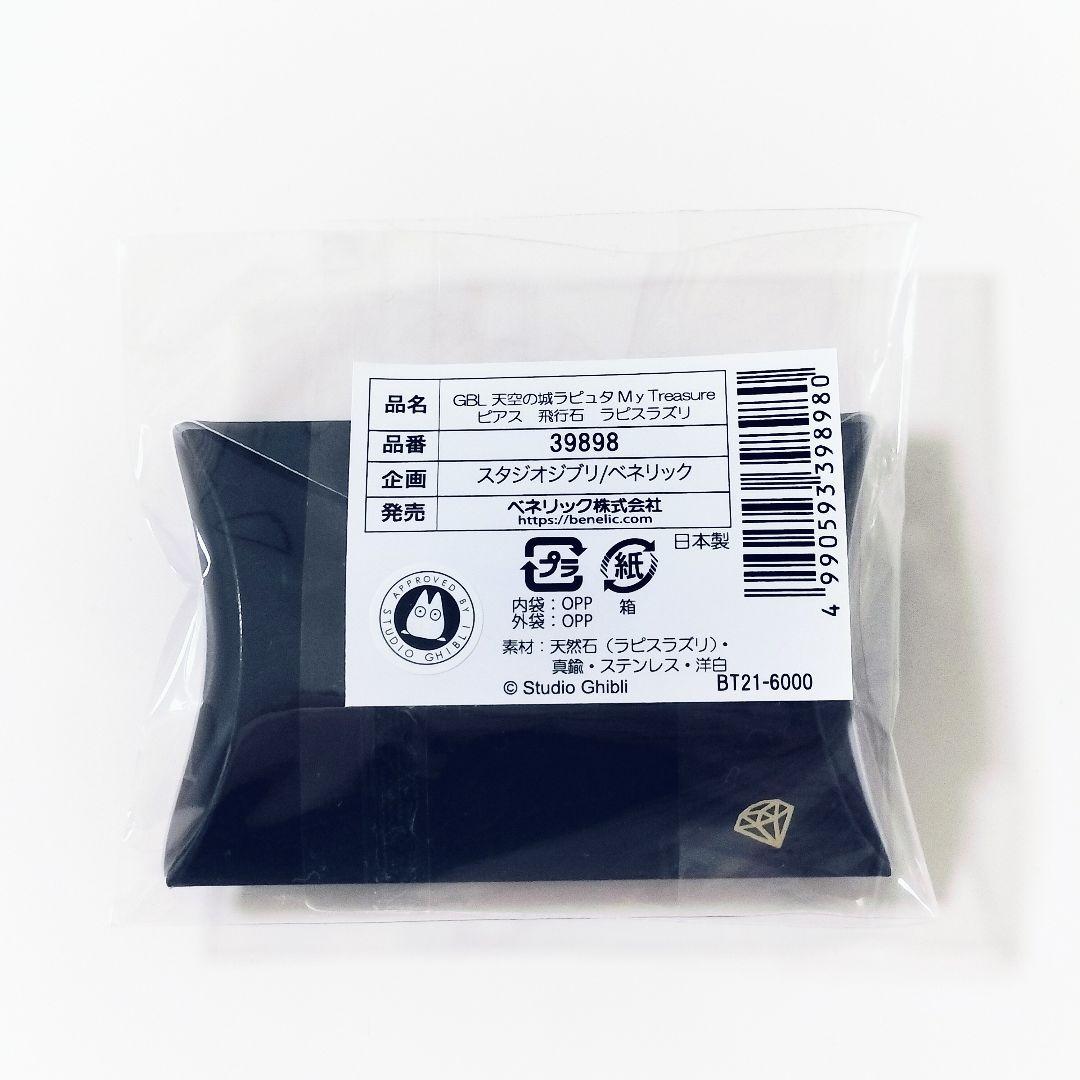 【新品】スタジオジブリ　天空の城ラピュタ　飛行石　ピアス　片耳用