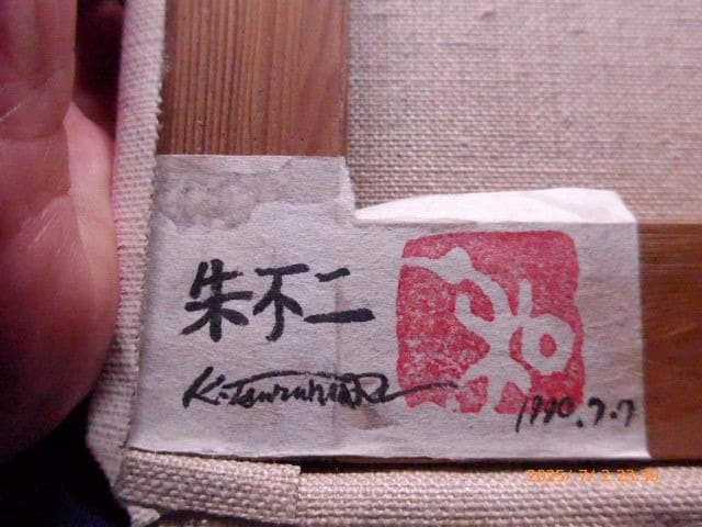 鹿児島出身の鶴丸和久の油絵「朱不二／あかふじ」です。サイズはSM