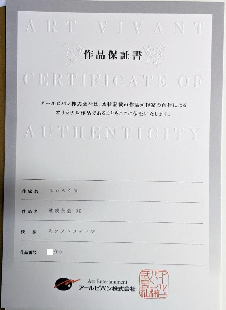 てぃんくる／密夜茶会 DX　版画　ミックスドメディア