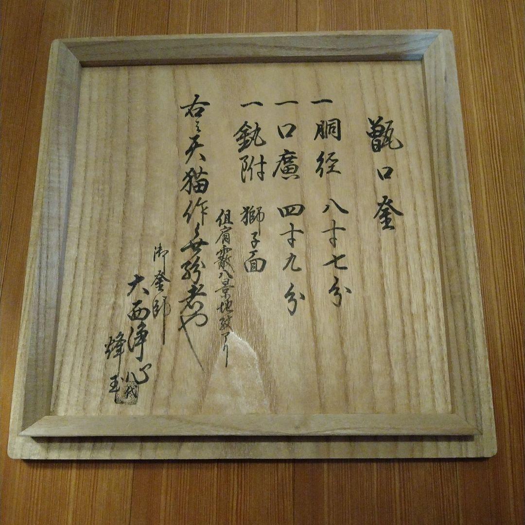 茶道具　甑口釜　八景地紋　天猫　浄心極