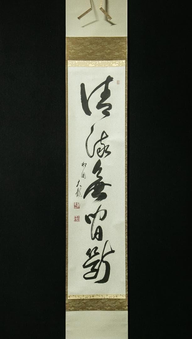 掛軸-1774　相国寺　有馬頼底　「清流無間断」　共箱