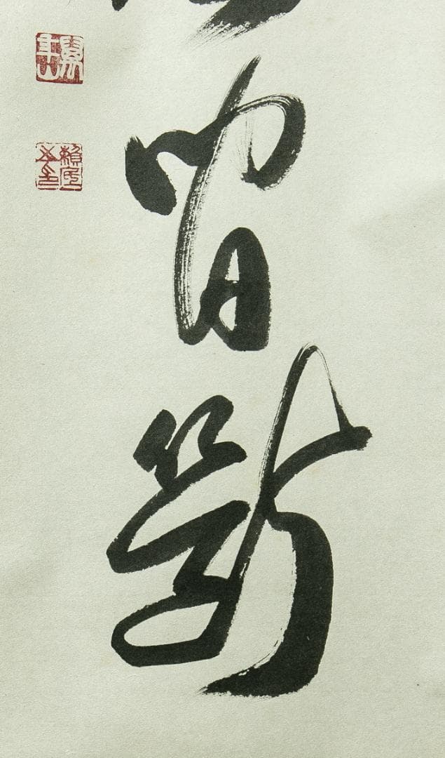 掛軸-1774　相国寺　有馬頼底　「清流無間断」　共箱