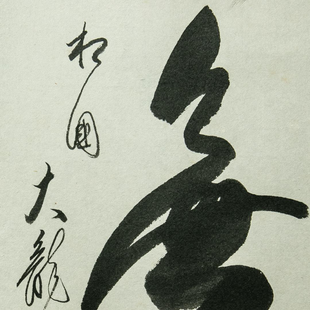 掛軸-1774　相国寺　有馬頼底　「清流無間断」　共箱