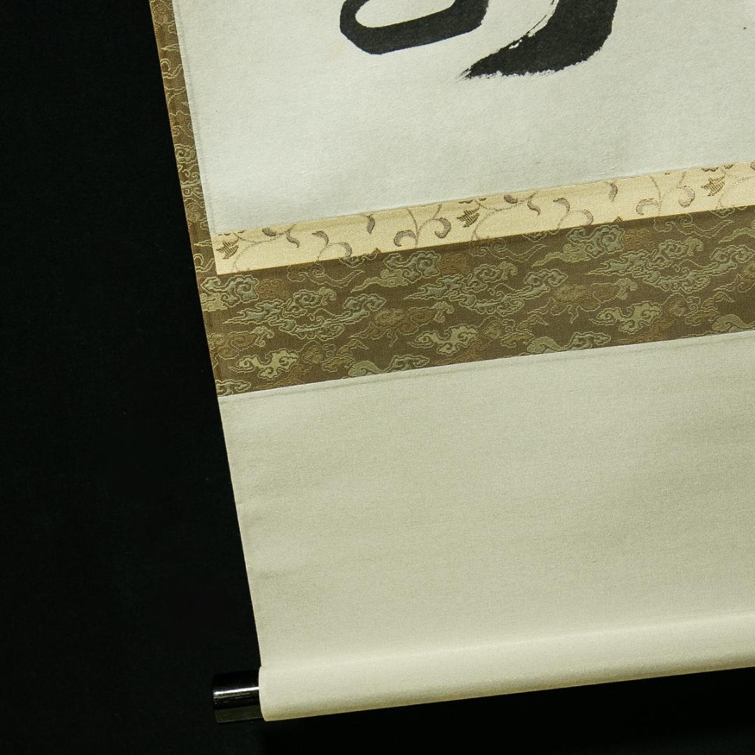 掛軸-1774　相国寺　有馬頼底　「清流無間断」　共箱