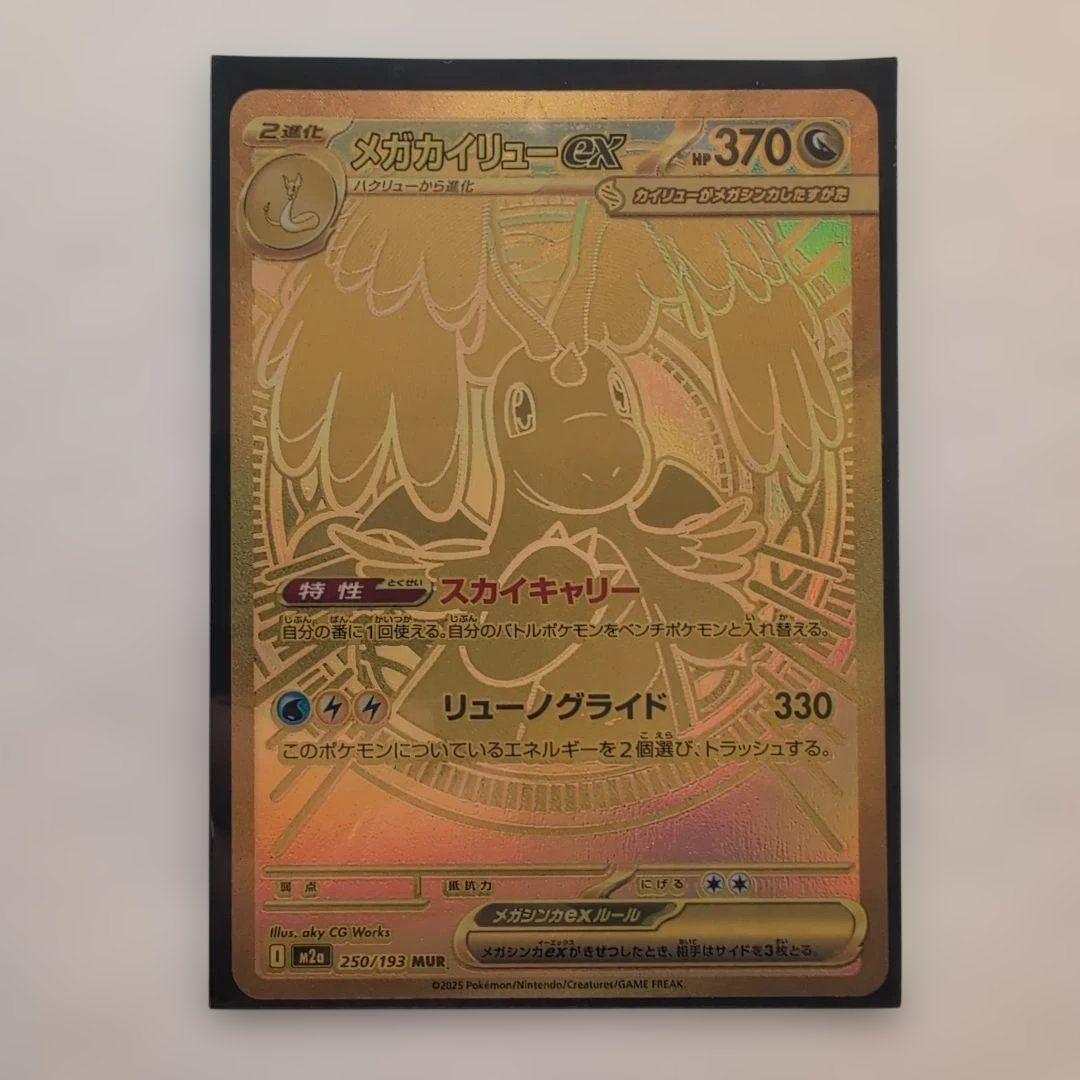 【美品】メガカイリューex HP370 UR