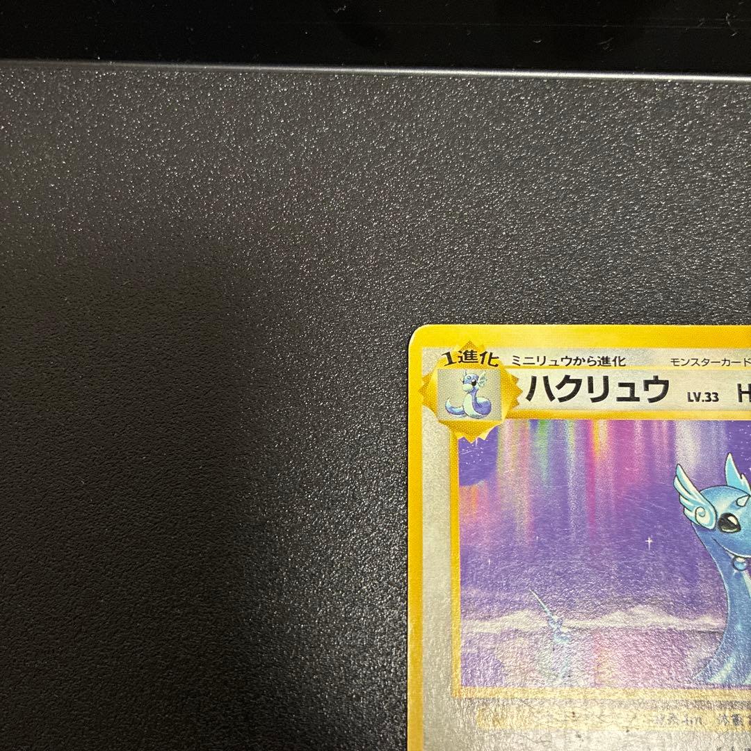 ハクリュウ 第1弾拡張パック 旧裏 マーク無し 初版