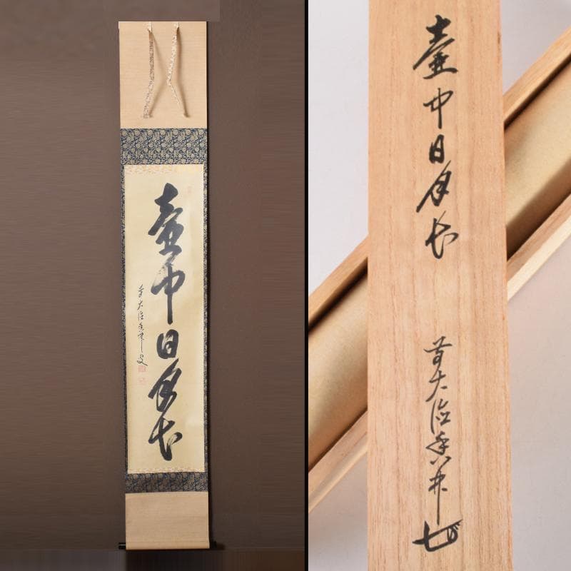 掛軸　前大徳　大橋香林筆　一行書　「壷中日月長」　共箱　C　6966A