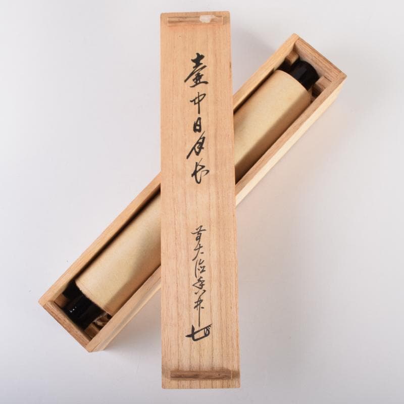 掛軸　前大徳　大橋香林筆　一行書　「壷中日月長」　共箱　C　6966A