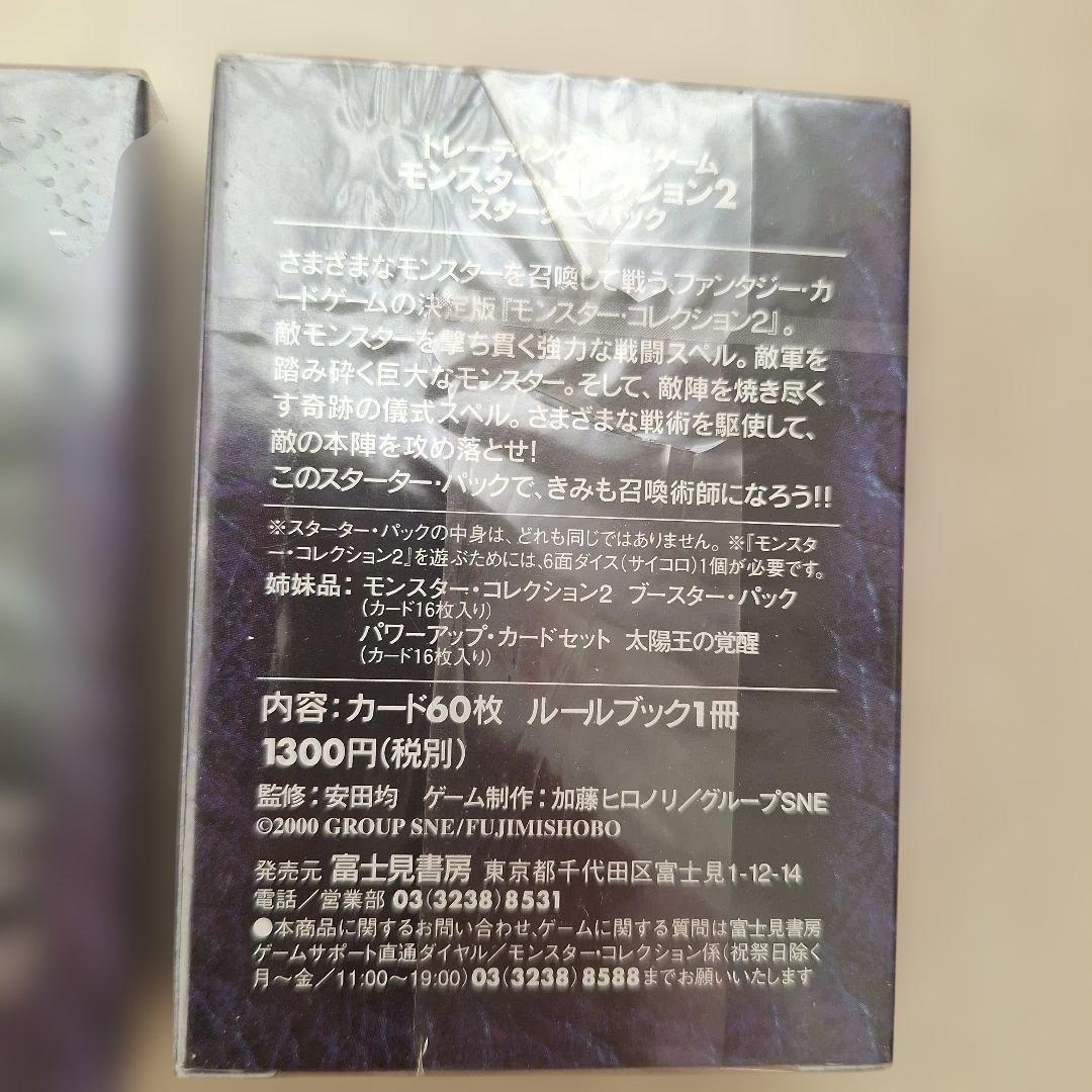 ☆ 新品、未開封 モンスター・コレクション2 スターターパック 3個セット ☆