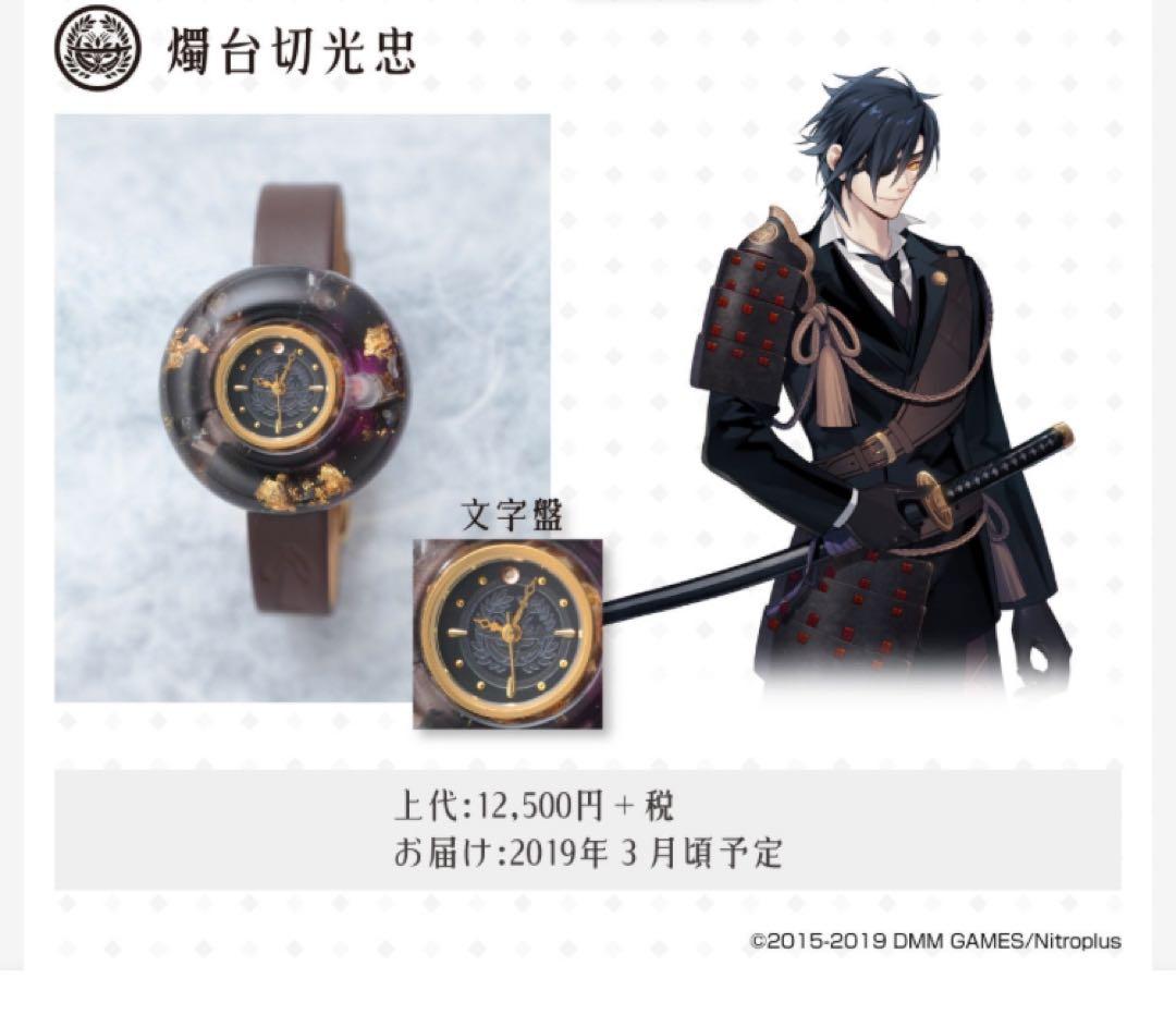 刀剣乱舞　燭台切光忠モデル　腕時計 保証書付き