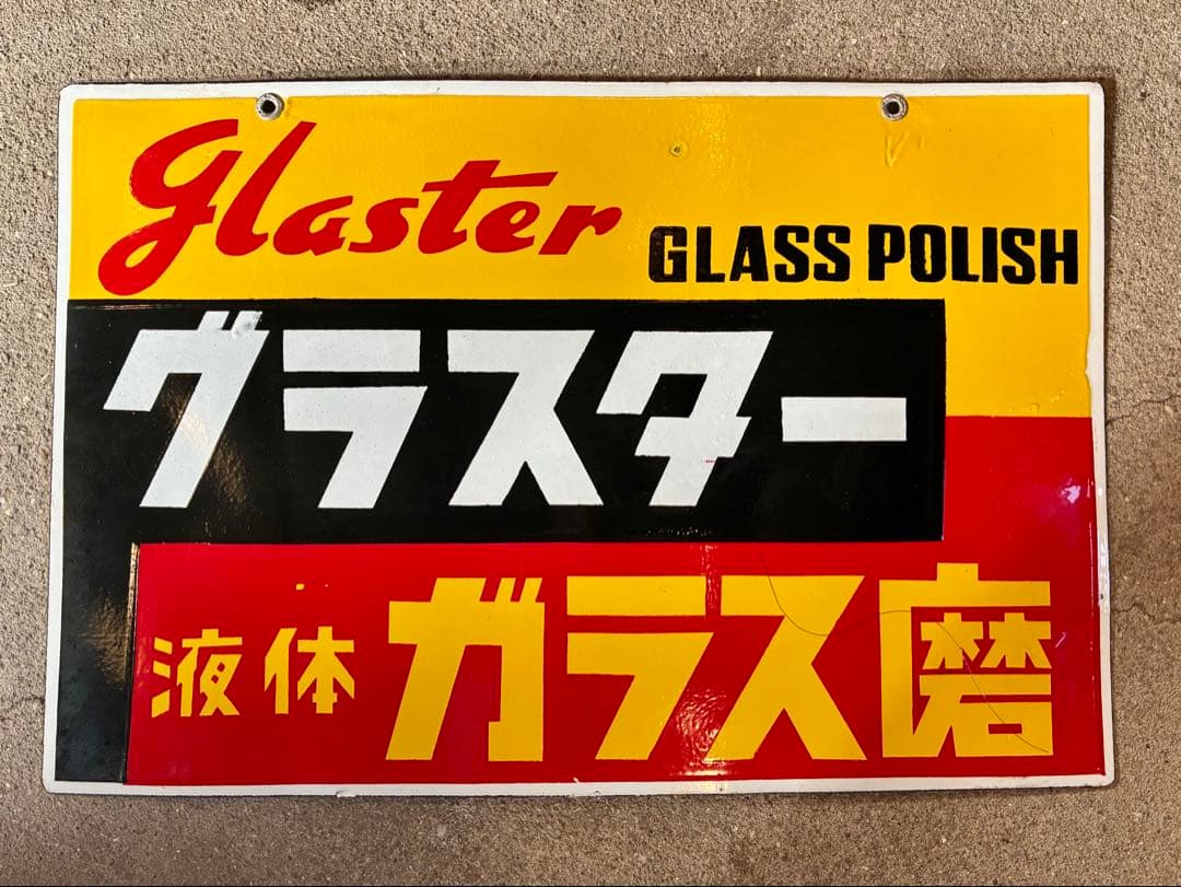 レトロホーロー看板