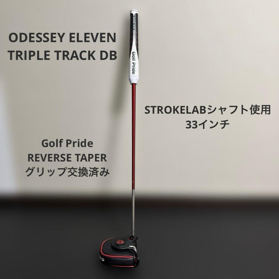 オデッセイ パター ELEVEN トリプルトラック 33インチ ストロークラボ